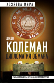 бесплатно читать книгу Дипломатия обмана. «Комитет 300» и тайная власть над миром автора Джон Колеман