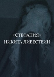 бесплатно читать книгу Стефания автора Никита Ливестеин