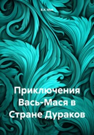 бесплатно читать книгу Приключения Вась-Мася в Стране Дураков автора В.А. Май
