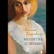 бесплатно читать книгу Молитва о любви автора Светлана Борковская