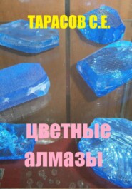 бесплатно читать книгу Цветные алмазы автора Сергей Тарасов