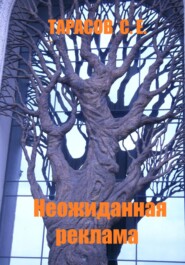 бесплатно читать книгу Неожиданная реклама автора Сергей Тарасов