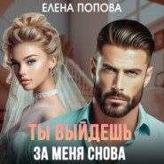 бесплатно читать книгу Ты выйдешь за меня снова автора Елена Попова