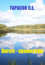 бесплатно читать книгу Ангел – хранитель автора Сергей Тарасов
