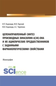 бесплатно читать книгу Целенаправленный синтез производных хиназолин-4(3H)-она и их ациклических предшественников с заданными фармакологическими свойствами. (Аспирантура). Монография. автора Михаил Ларский