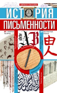 бесплатно читать книгу История письменности. От глиняных табличек до абстрактных языков автора Кирилл Глаголев