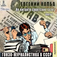 бесплатно читать книгу Гонзо-журналистика в СССР автора Евгений Капба
