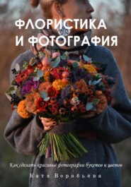 бесплатно читать книгу Флористика и фотография автора Катя Воробьёва