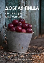 бесплатно читать книгу Добрая пища для тела, ума, духа и души автора Катя Воробьёва