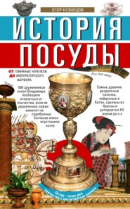 бесплатно читать книгу История посуды. От глиняных черепков до императорского фарфора автора Егор Кузнецов