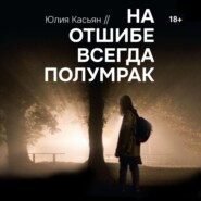 бесплатно читать книгу На отшибе всегда полумрак автора Юлия Касьян