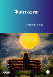 бесплатно читать книгу Фантазия автора Алексей Блинов