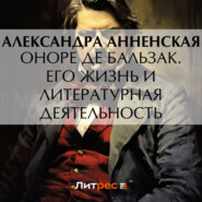 бесплатно читать книгу Оноре де Бальзак. Его жизнь и литературная деятельность автора Александра Анненская