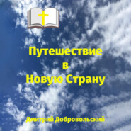 бесплатно читать книгу Путешествие в Новую Страну автора Дмитрий Добровольский
