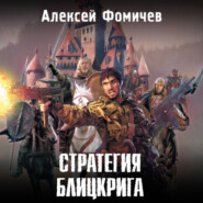 бесплатно читать книгу Стратегия блицкрига автора Алексей Фомичев