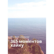 бесплатно читать книгу 365 моментов хайку автора Ингрет Нагоева