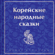 бесплатно читать книгу Корейские народные сказки автора Николай Гарин-Михайловский