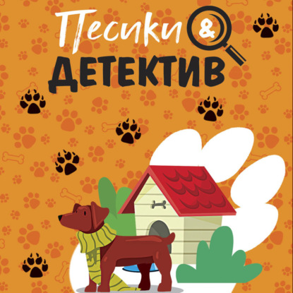 Песики&Детектив