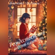 бесплатно читать книгу Рождественский адвент-календарь автора Людмила Илюченко