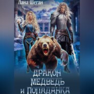 бесплатно читать книгу Дракон, медведь и попаданка автора Лана Шеган