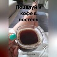бесплатно читать книгу Поцелуй и кофе в постель автора Александр Июльский