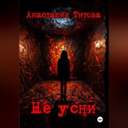 бесплатно читать книгу Не усни автора Анастасия Титова