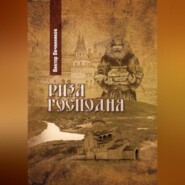 бесплатно читать книгу Риза Господня автора Виктор Овчинников