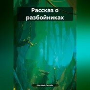 бесплатно читать книгу Рассказ о разбойниках автора Евгений Ткачёв