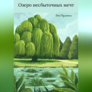 бесплатно читать книгу Озеро несбыточных мечт автора Анна Буланкина