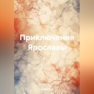 бесплатно читать книгу Приключения Ярославы автора Рэйвин Кла
