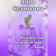 бесплатно читать книгу Осталась там, где он оставил меня 2 автора Анна Буланкина