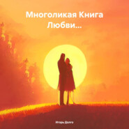 бесплатно читать книгу Многоликая Книга Любви… автора Игорь Долго