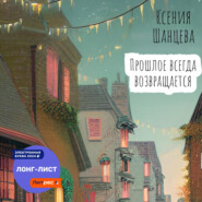 бесплатно читать книгу Прошлое всегда возвращается автора Ксения Шанцева