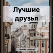 бесплатно читать книгу Лучшие друзья автора Евгений Ткачёв