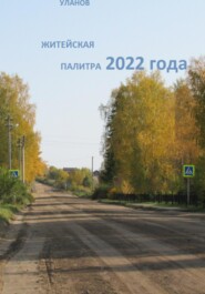 бесплатно читать книгу Житейская палитра 2022 года автора Сергей Уланов