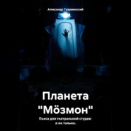 бесплатно читать книгу Планета «Мöзмон» автора Александр Туарминский