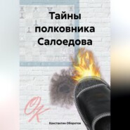 бесплатно читать книгу Тайны полковника Салоедова автора Константин Оборотов
