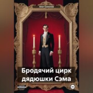 бесплатно читать книгу Бродячий цирк дядюшки Сэма автора Олег Симонов