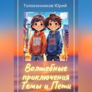 бесплатно читать книгу Волшебные приключения Темы и Пети автора Юрий Толоконников