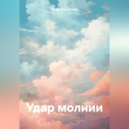 бесплатно читать книгу Удар молнии автора Игорь Житникофф