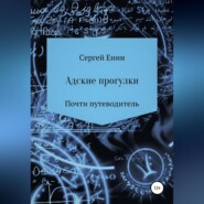 бесплатно читать книгу Адские прогулки автора Сергей Енин