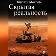 бесплатно читать книгу Скрытая реальность автора Николай Мокров