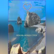 бесплатно читать книгу Любовь между строк автора Юрий Романов