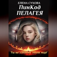 бесплатно читать книгу ПинКод Пелагея автора Елена Сухова