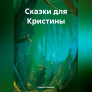 бесплатно читать книгу Сказки для Кристины автора Седрак Симонян