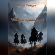 бесплатно читать книгу Четверо против зла автора Андрей Сухоруков