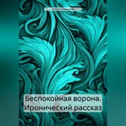 бесплатно читать книгу Беспокойная ворона автора Ольга Новикова
