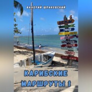 бесплатно читать книгу Карибские маршруты – I автора Валерий Шпаковский