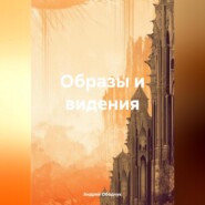 бесплатно читать книгу Образы и видения автора Андрей Ободчук