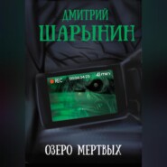 бесплатно читать книгу Озеро мертвых автора Дмитрий Шарынин